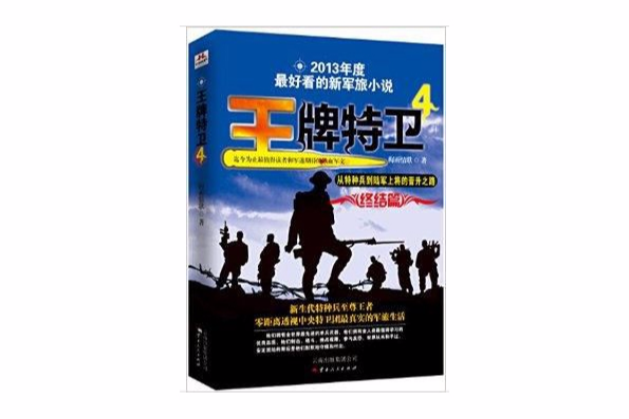 王牌特衛4 王牌特衛4