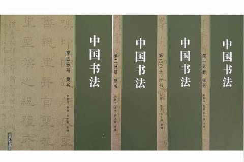 中國書法(2017年東北大學出版社出版的圖書) 中國書法(2017年東北大學出版社出版的圖書)