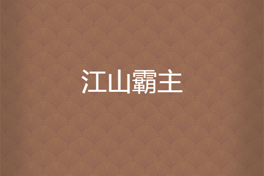 江山霸主 江山霸主