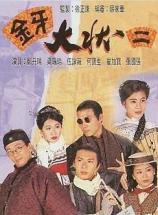 何寶生 何寶生