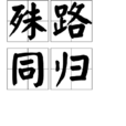 殊路同歸