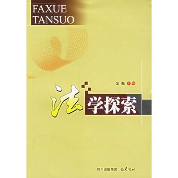 法學探索 法學探索
