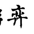 游弈使 游弈使