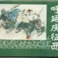 呼延慶征西 呼延慶征西