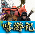 家園嘻遊記 家園嘻遊記