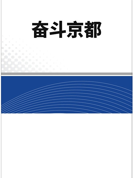奮鬥京都 奮鬥京都