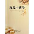 現代中藥學 現代中藥學