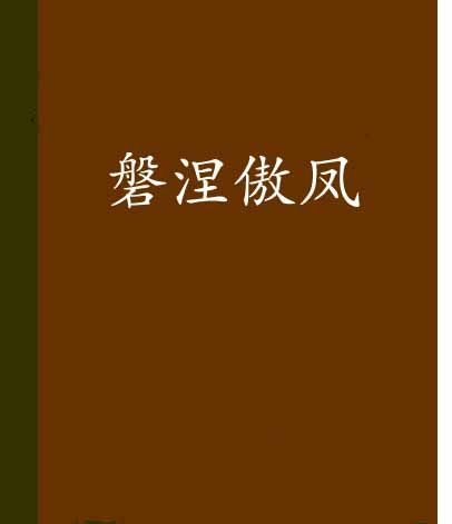 磐涅傲鳳 磐涅傲鳳