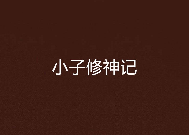 小子修神記 小子修神記