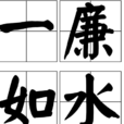 一廉如水