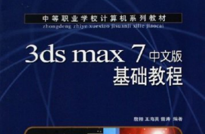3dsmax7中文版基礎教程