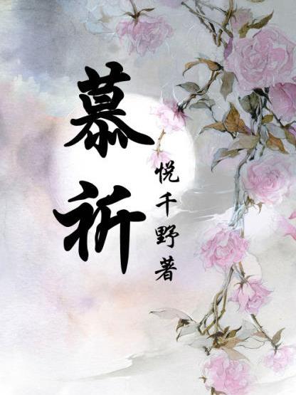 慕祈 慕祈