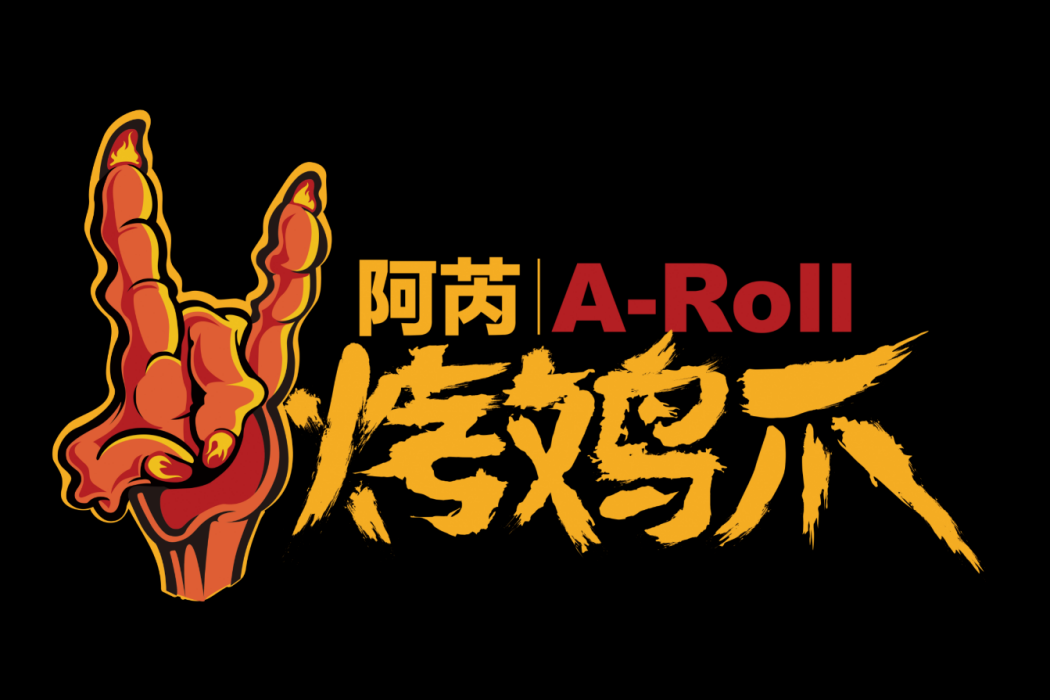 阿芮烤雞爪 阿芮烤雞爪