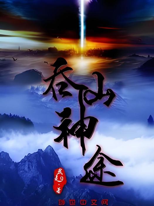 吞仙神途 吞仙神途