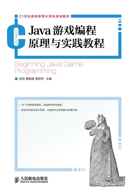 Java遊戲編程原理與實踐教程