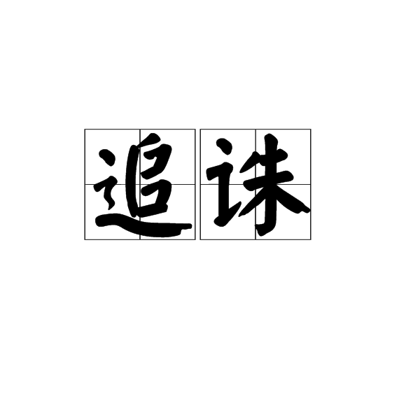 追誅 追誅
