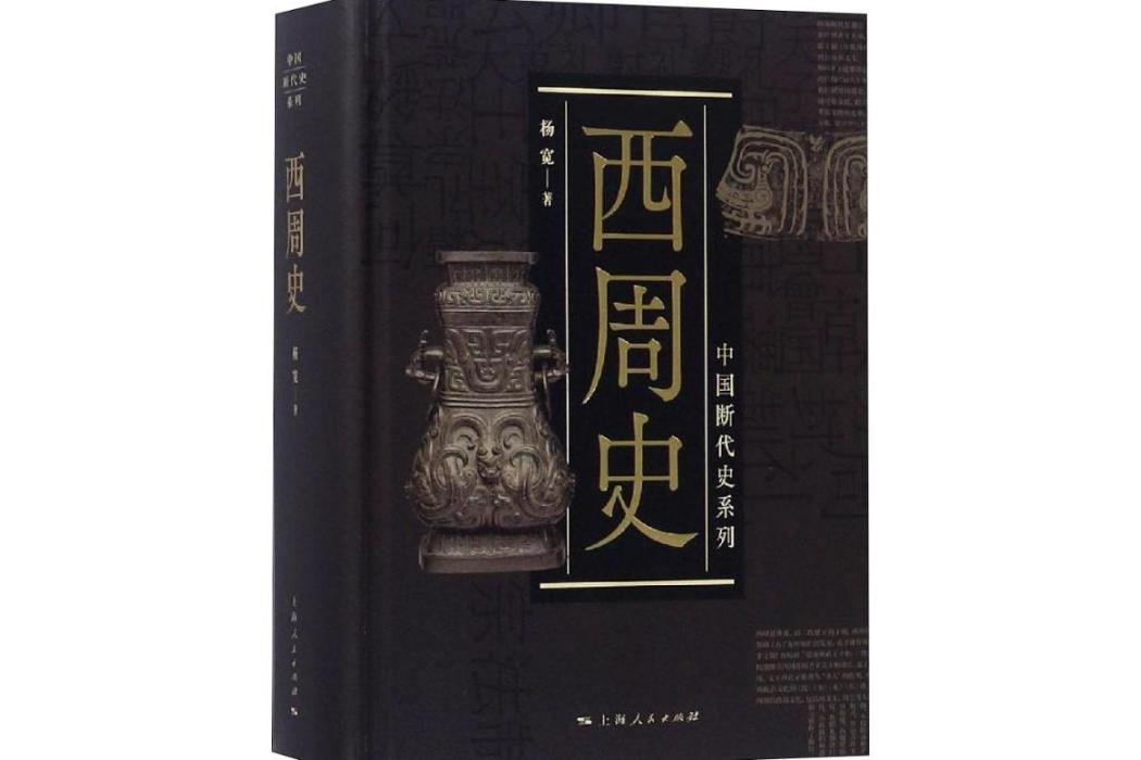 西周史(2019年上海人民出版社出版的圖書) 西周史(2019年上海人民出版社出版的圖書)