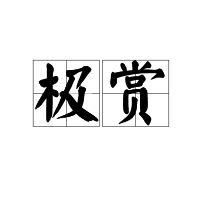 極賞 極賞