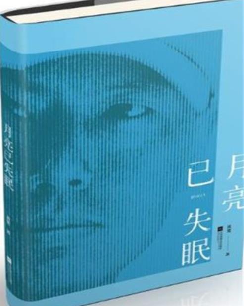 月亮已失眠 月亮已失眠
