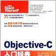 Objective-C入門經典 Objective-C入門經典