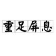 重足屏息 重足屏息