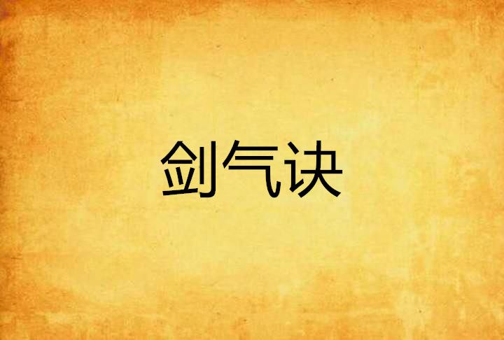 劍氣訣 劍氣訣