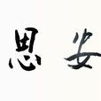 居安思危(司馬光著古文) 居安思危(司馬光著古文)
