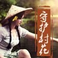 守護村花 守護村花