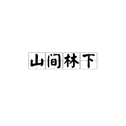 山間林下 山間林下