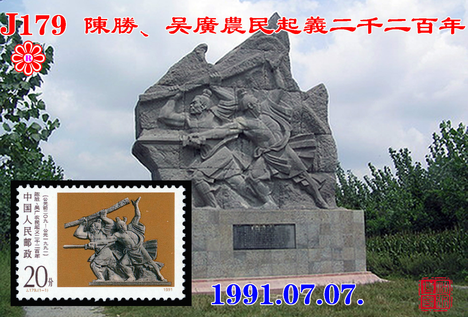 J179陳勝、吳廣農民起義二千二百年