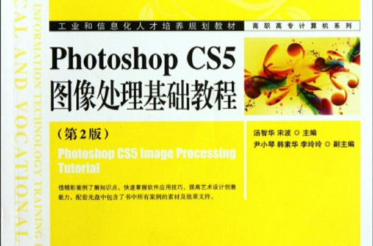 Photoshop CS5圖像處理基礎教程（第2版）
