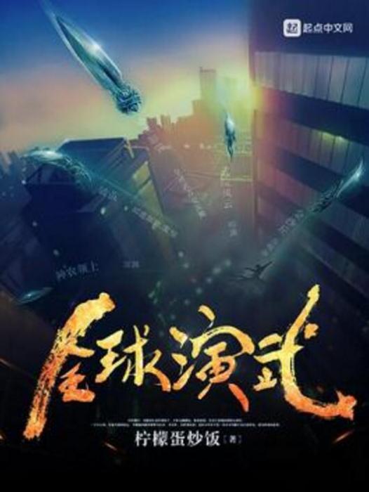 全球演武(檸檬蛋炒飯著網路小說) 全球演武(檸檬蛋炒飯著網路小說)