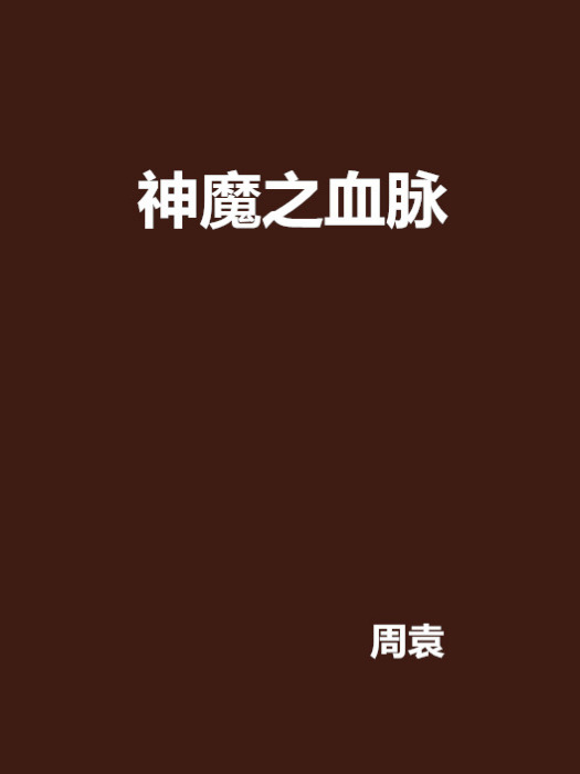 神魔之血脈 神魔之血脈