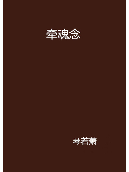 牽魂念 牽魂念