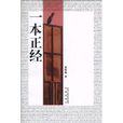 一本正經(鳳凰出版社出版圖書) 一本正經(鳳凰出版社出版圖書)