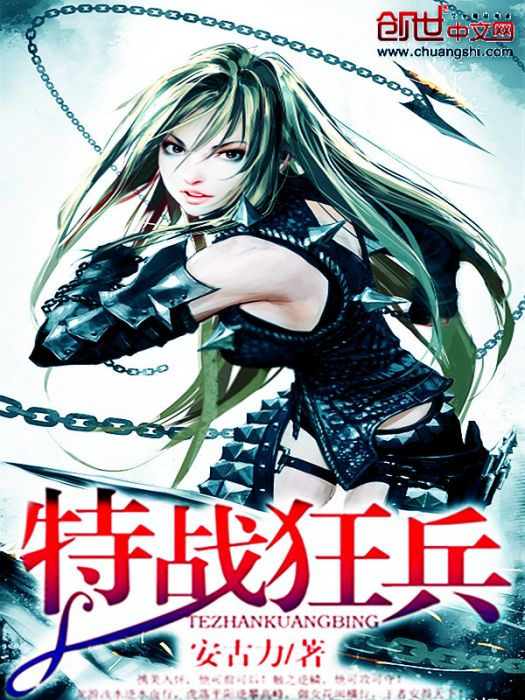 特戰狂兵(安古力創作的網路小說) 特戰狂兵(安古力創作的網路小說)