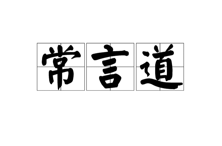 常言道(漢語俗語)