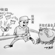 開放式基金