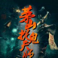 茅山捉鬼天師 茅山捉鬼天師