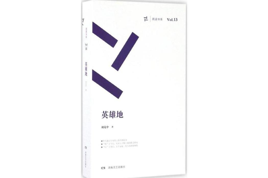 英雄地(2015年湖南文藝出版社出版的圖書)