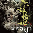 鬼姬恰妲(2013年八方出版股份有限公司出版的圖書) 鬼姬恰妲(2013年八方出版股份有限公司出版的圖書)