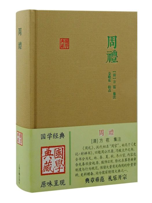 周禮(上海古籍出版社出版的圖書) 周禮(上海古籍出版社出版的圖書)
