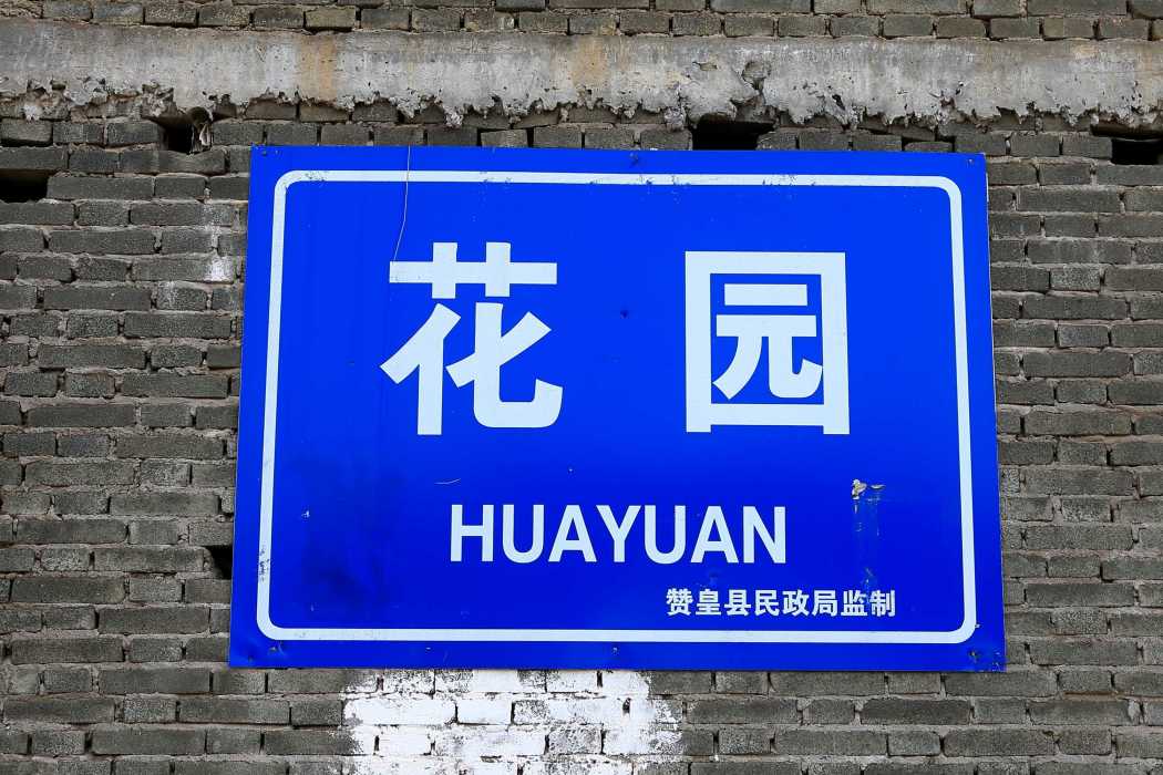 花園村(贊皇縣院頭鎮下轄村) 花園村(贊皇縣院頭鎮下轄村)