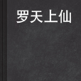 羅天上仙 羅天上仙