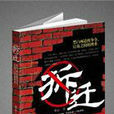 拆遷(重慶出版社新出版圖書) 拆遷(重慶出版社新出版圖書)