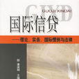 國際信貸 國際信貸