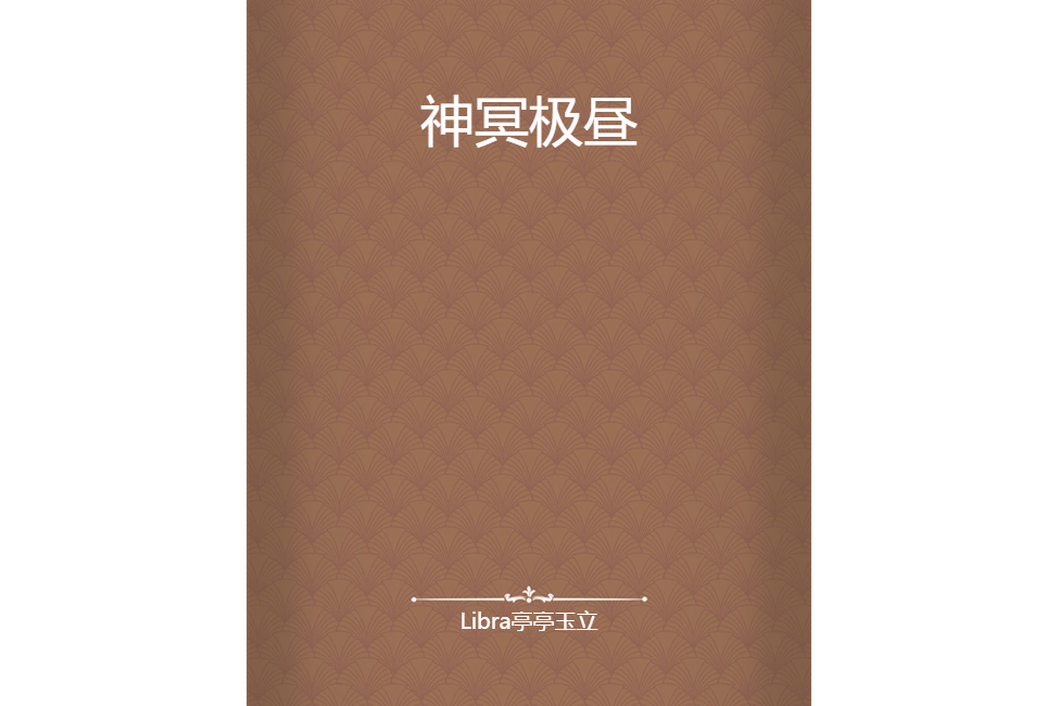 神冥極晝 神冥極晝
