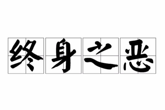 終身之惡 終身之惡