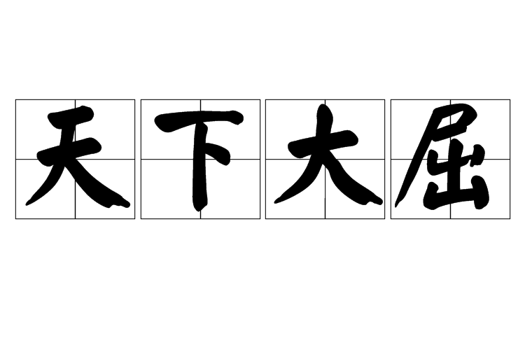 天下大屈 天下大屈