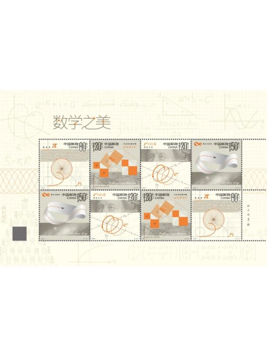 數學之美(2025年中國郵政發行的紀特郵票) 數學之美(2025年中國郵政發行的紀特郵票)